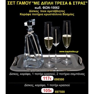 ΣΕΤ ΓΑΜΟΥ (ΜΕ ΔΙΠΛΗ ΤΡΕΣΑ ΚΑΙ ΣΤΡΑΣ) σετ γάμου ΓΙΑ ΚΟΥΜΠΑΡΟ ΦΩΝ-10062 117€!!!